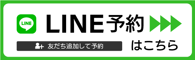 Line予約バナー